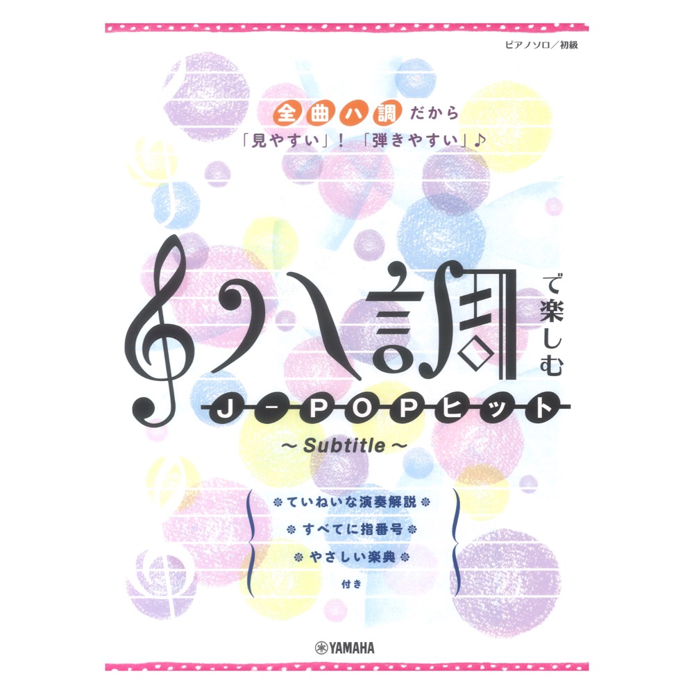 ハ調で楽しむ J-POPヒット ~Subtitle~ ピアノソロ ヤマハミュージックメディア
