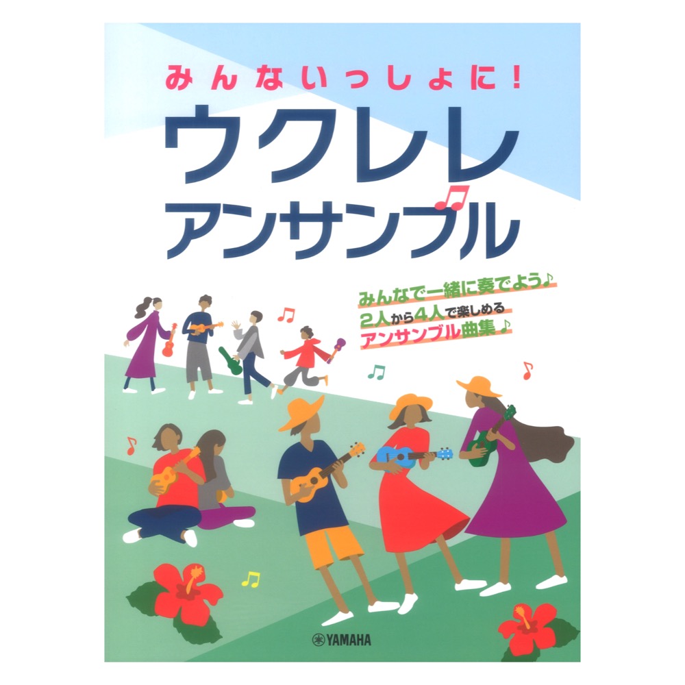 みんないっしょに ウクレレアンサンブル ヤマハミュージックメディア