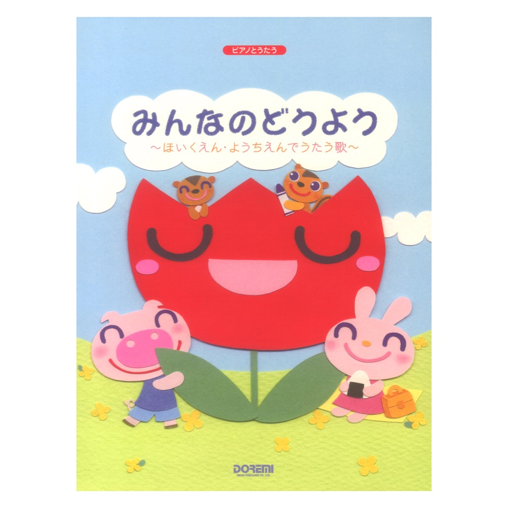 ピアノとうたう みんなのどうよう〜ようちえん ほいくえんでうたう歌〜 ドレミ楽譜出版社