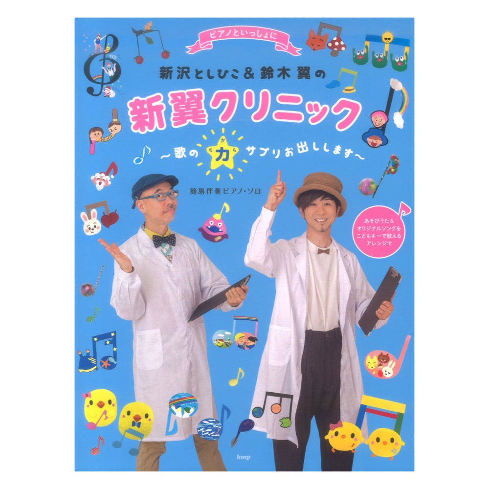 ピアノといっしょに 新沢としひこ＆鈴木 翼の 新翼クリニック 歌の力サプリお出しします ケイエムピー