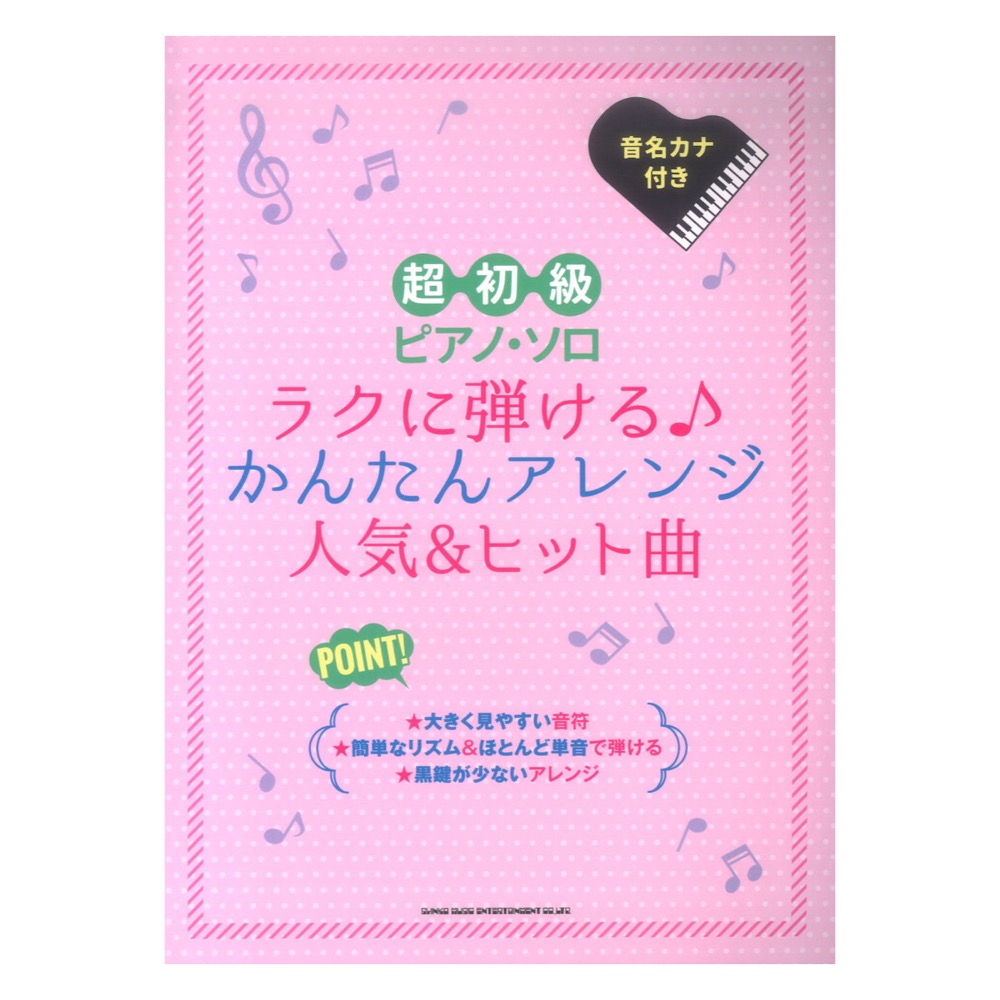 超初級ピアノ ソロ ラクに弾ける かんたんアレンジ人気&ヒット曲 シンコーミュージック