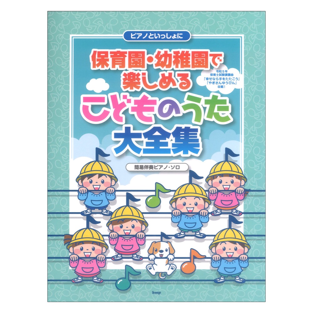 ピアノといっしょに 保育園 幼稚園で楽しめる こどものうた大全集 簡易伴奏ピアノソロ ケイエムピー