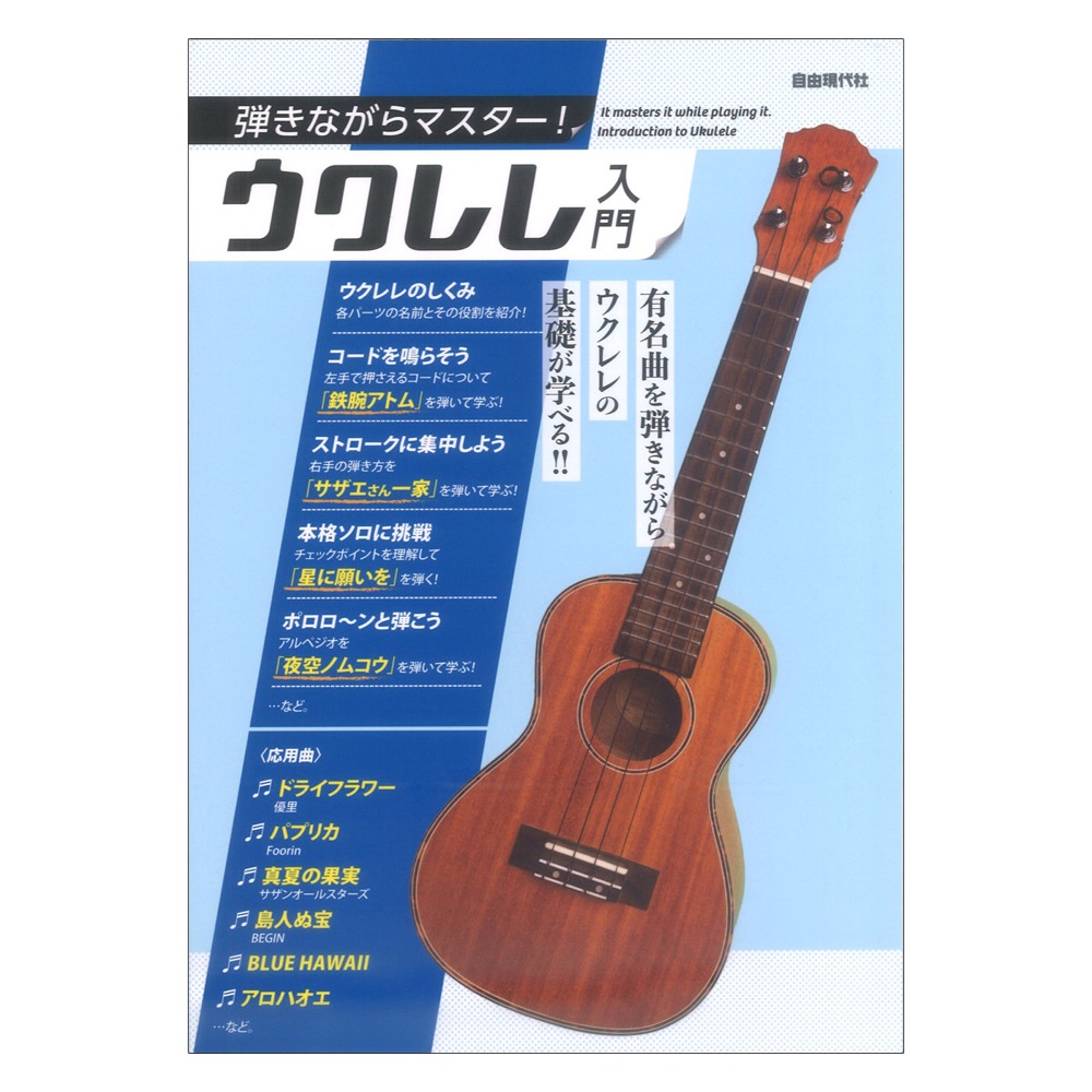 弾きながらマスター！ ウクレレ入門 自由現代社