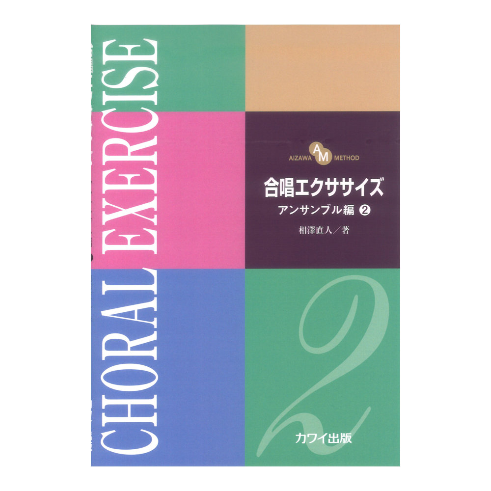 相澤直人 合唱エクササイズ アンサンブル編2 AIZAWA METHOD カワイ出版