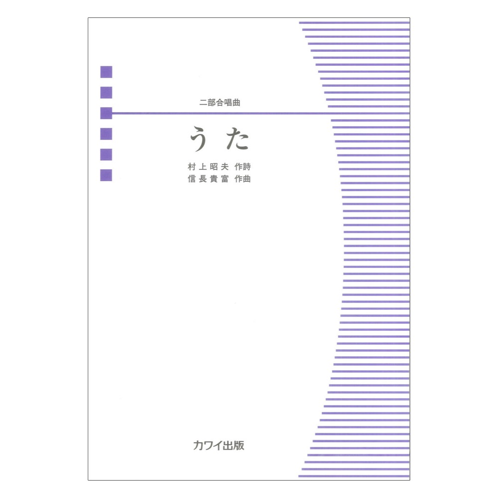 信長貴富 うた 二部合唱曲 カワイ出版