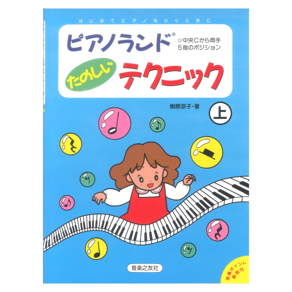 ピアノランド たのしいテクニック 上 中央Cから両手5指のポジション 音楽之友社