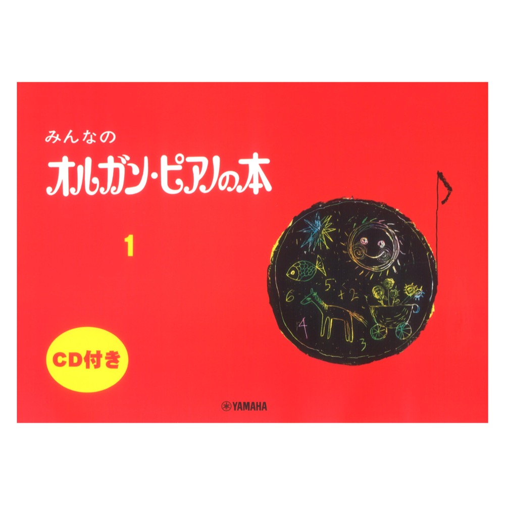 みんなのオルガン・ピアノの本 1 CD付 ヤマハミュージックメディア