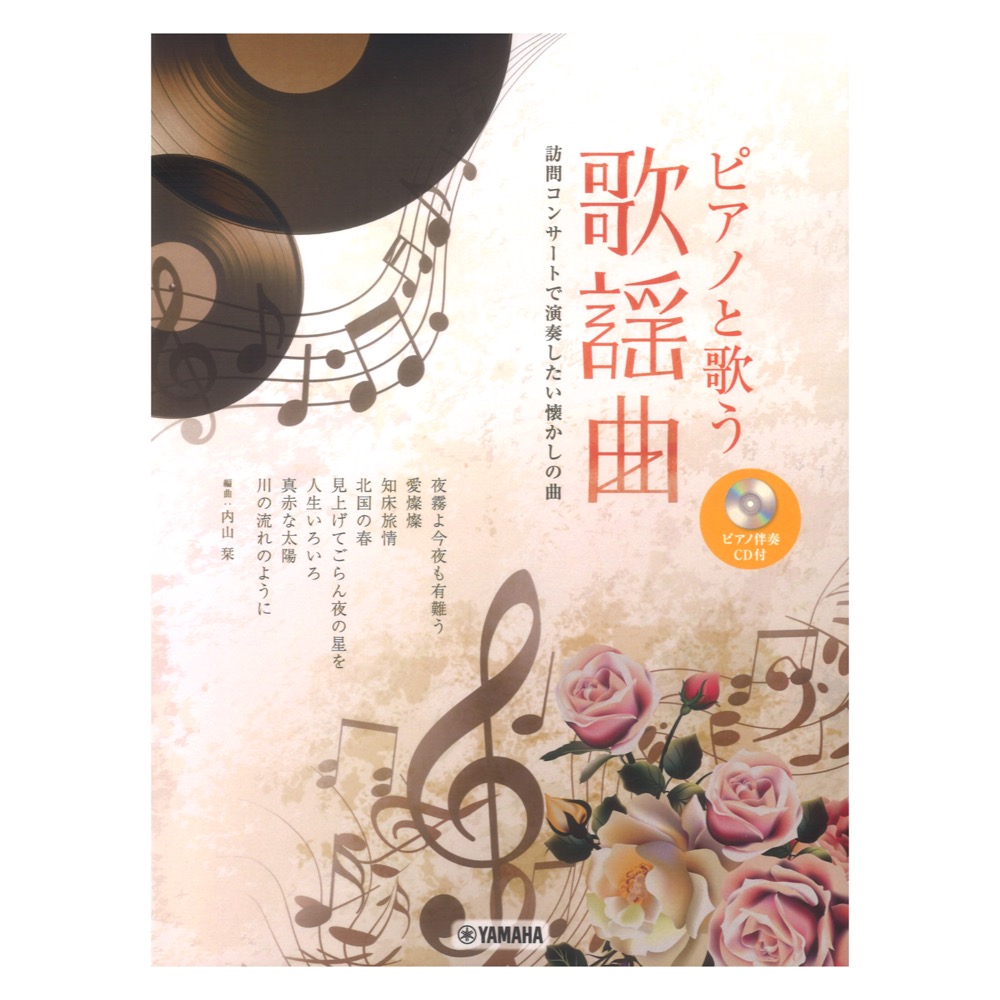 ピアノと歌う 歌謡曲 訪問コンサートで演奏したい懐かしの曲 ピアノ伴奏CD付 ヤマハミュージックメディア