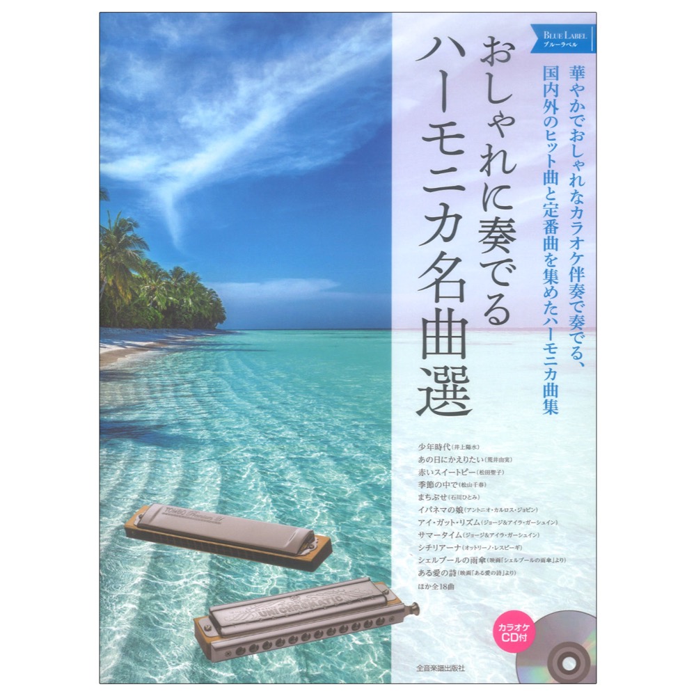 おしゃれに奏でるハーモニカ名曲選 ブルーラベル カラオケCD付 全音楽譜出版社