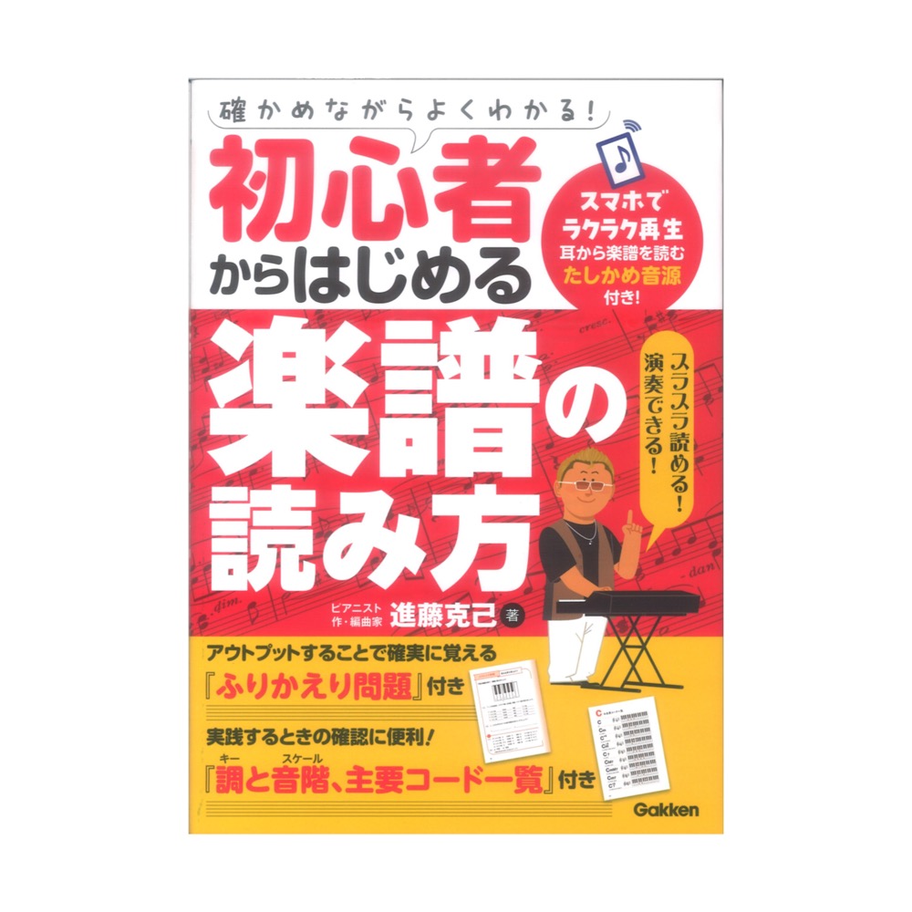 確かめながらよくわかる! 初心者からはじめる楽譜の読み方 学研