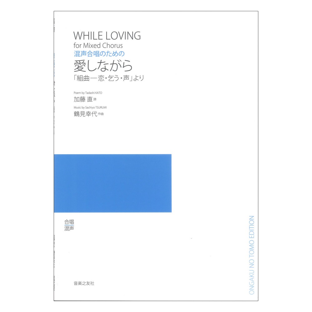 混声合唱のための 愛しながら「組曲-恋・乞う・声」より 音楽之友社