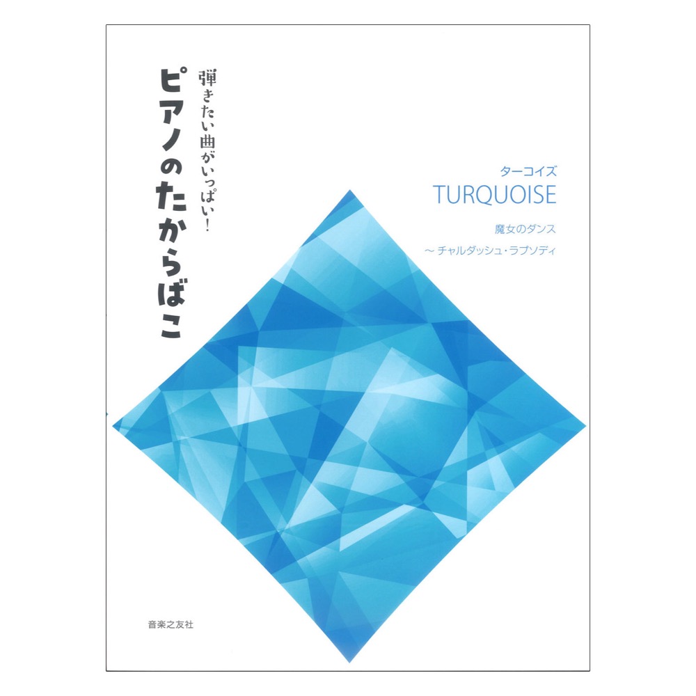 弾きたい曲がいっぱい！ ピアノのたからばこ ターコイズ 音楽之友社