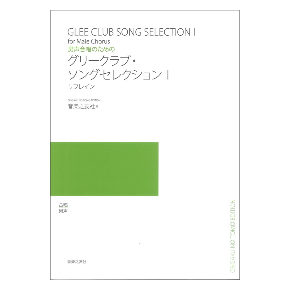 男声合唱のための グリークラブ・ソングセレクションI リフレイン 音楽之友社