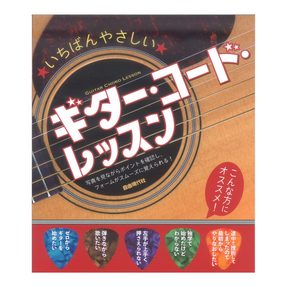 いちばんやさしい ギターコードレッスン 自由現代社
