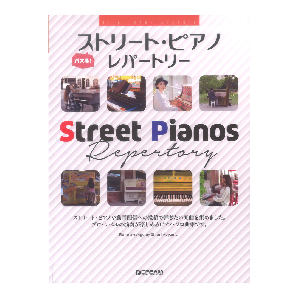 バズる!ストリートピアノレパートリー ハイグレードアレンジ ドリームミュージックファクトリー
