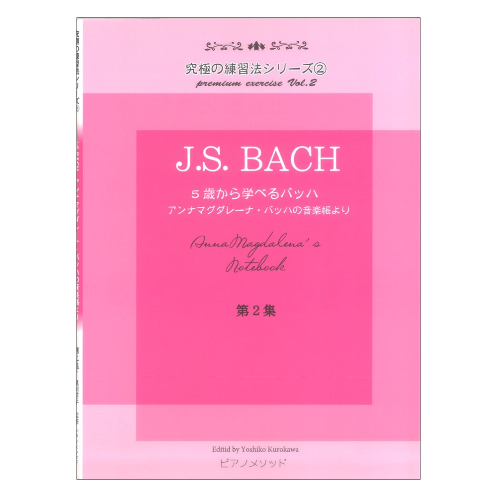 黒河好子監修 究極の練習法シリーズ2 J.S.バッハ 5歳から学べるバッハの音楽帳 アンナマグダレーナ バッハの音楽帳より 第2集 ピアノメソッド 画像