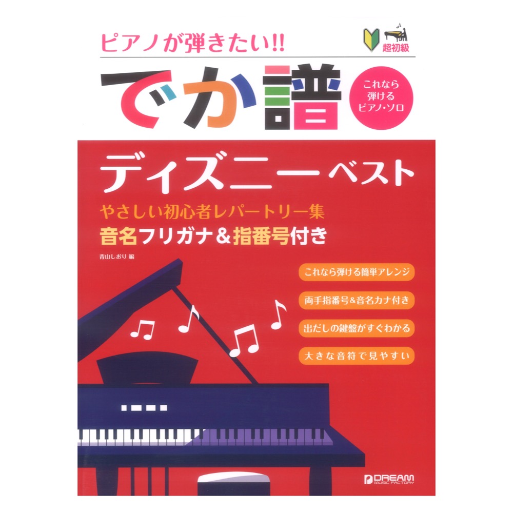 超初級 ピアノが弾きたい でか譜 ディズニーベスト やさしい初心者レパートリー集 音名フリガナ＆指番号付き ドリームミュージックファクトリー