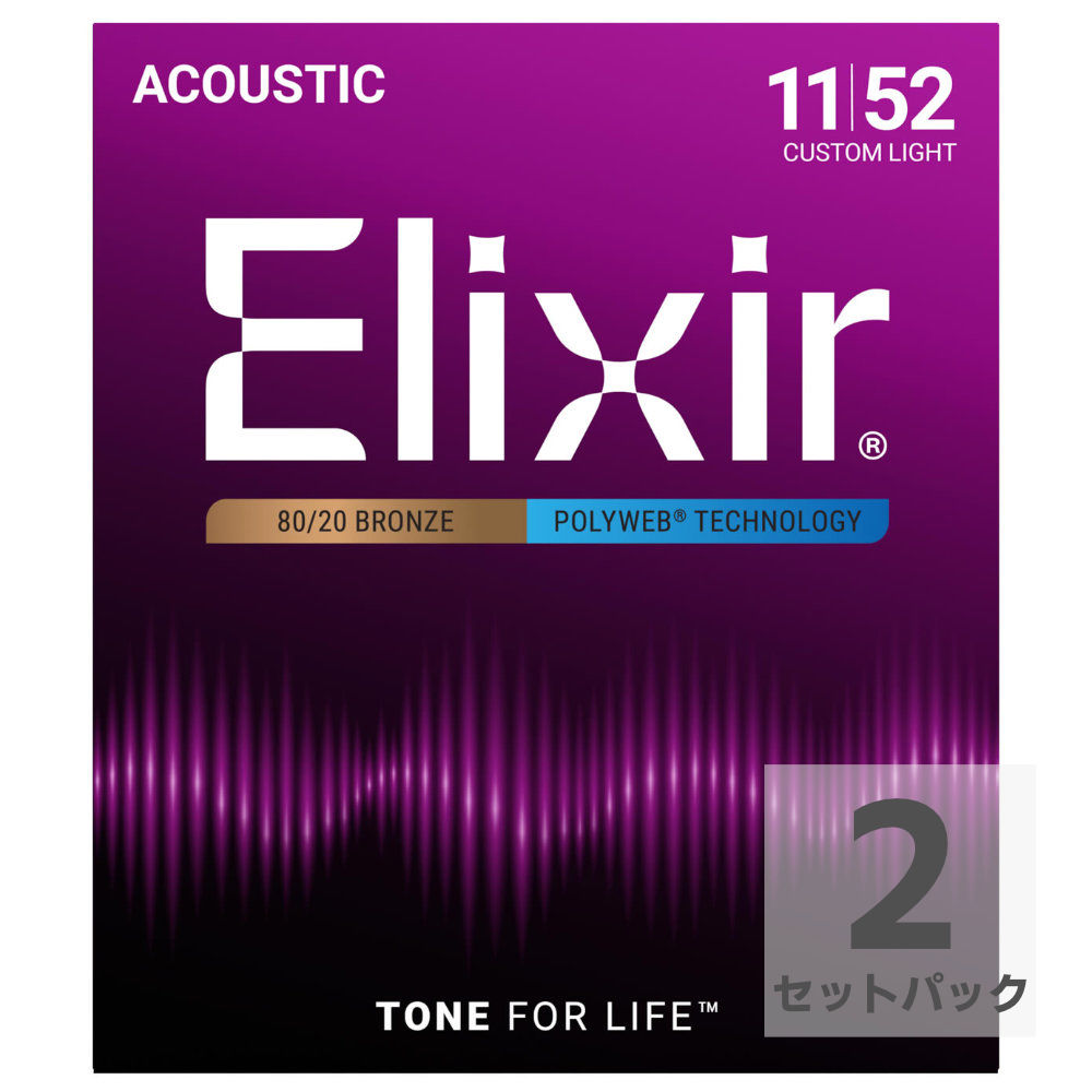 ELIXIR エリクサー 11025 2Pack ACOUSTIC 80/20 Bronze POLYWEB Custom Light 11-52 アコースティックギター弦 2セットパック
