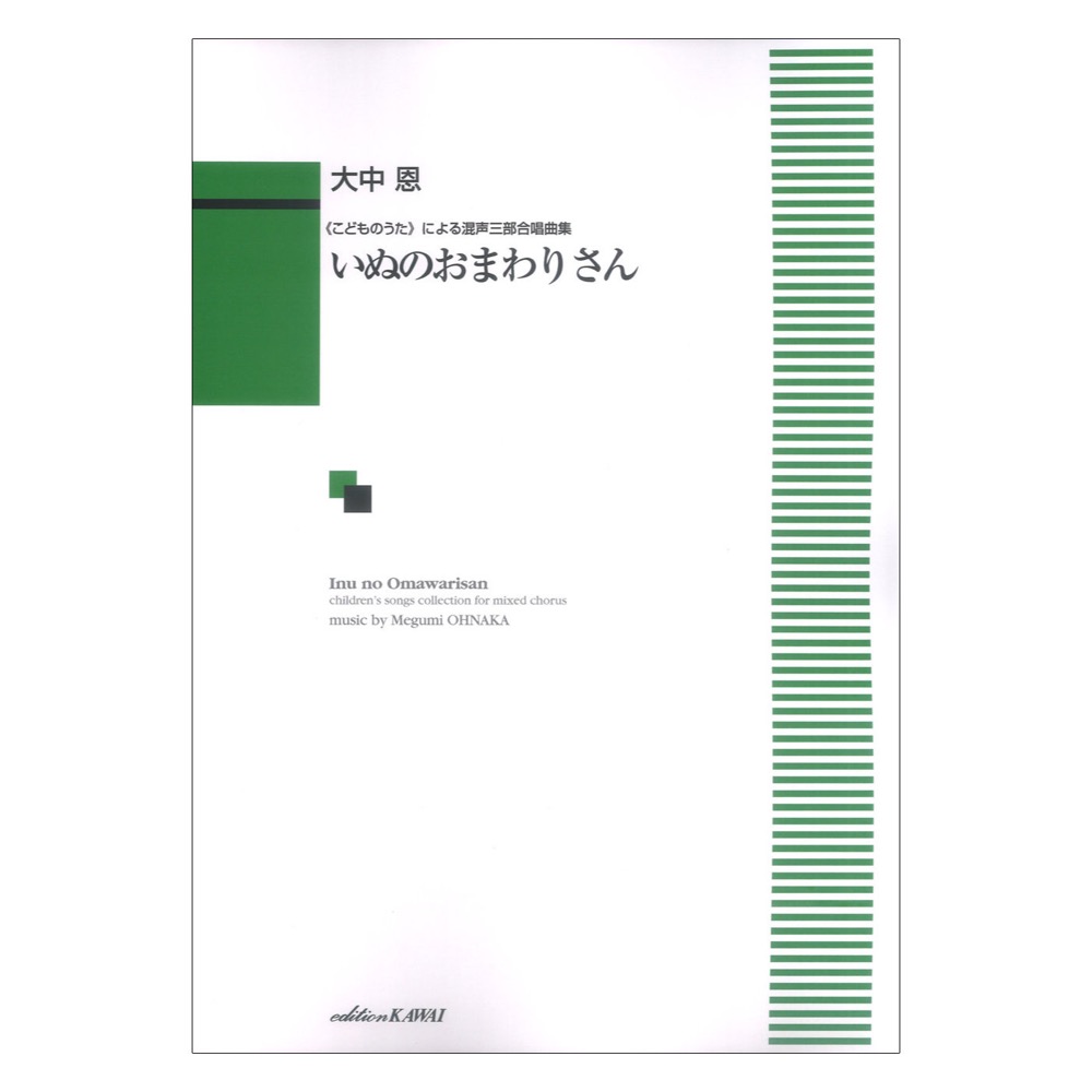 大中恩 いぬのおまわりさん こどものうたによる混声三部合唱曲集 カワイ出版