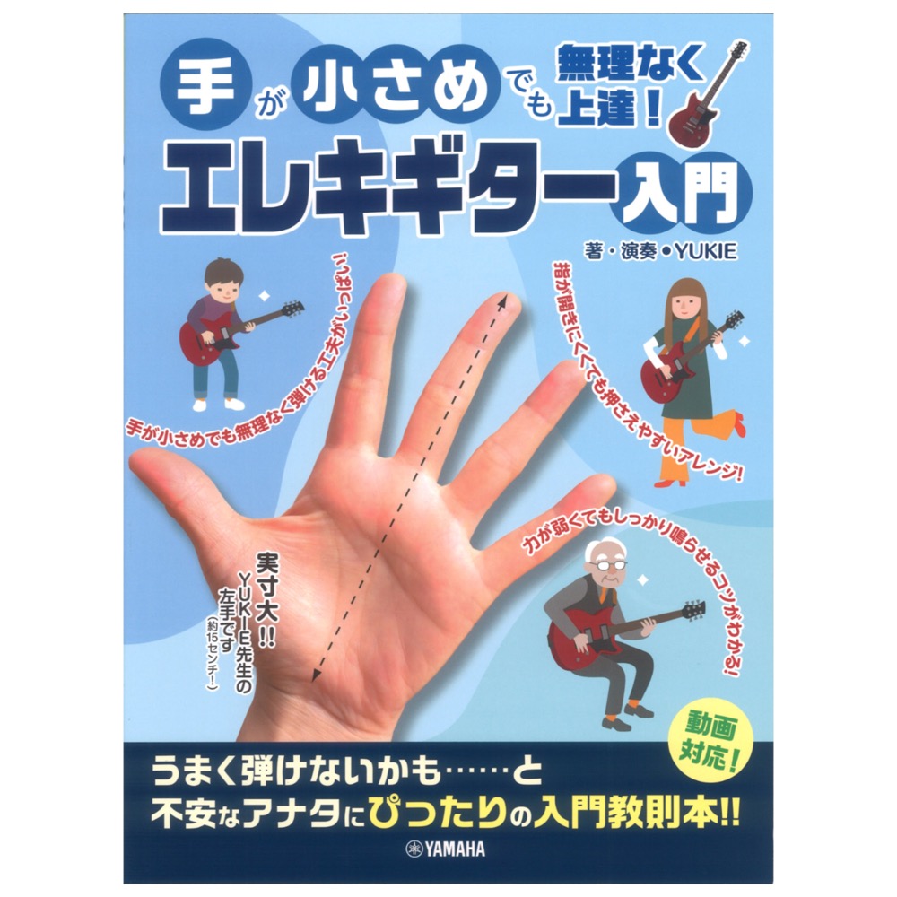 手が小さめでも無理なく上達！ エレキギター入門 ヤマハミュージックメディア