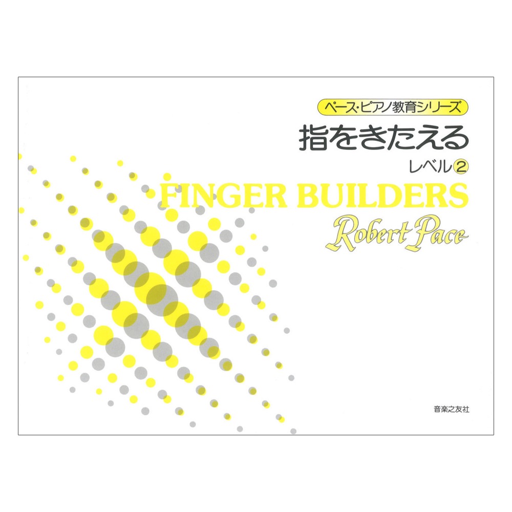 ペース・ピアノ教育シリーズ 指をきたえる レベル2 音楽之友社