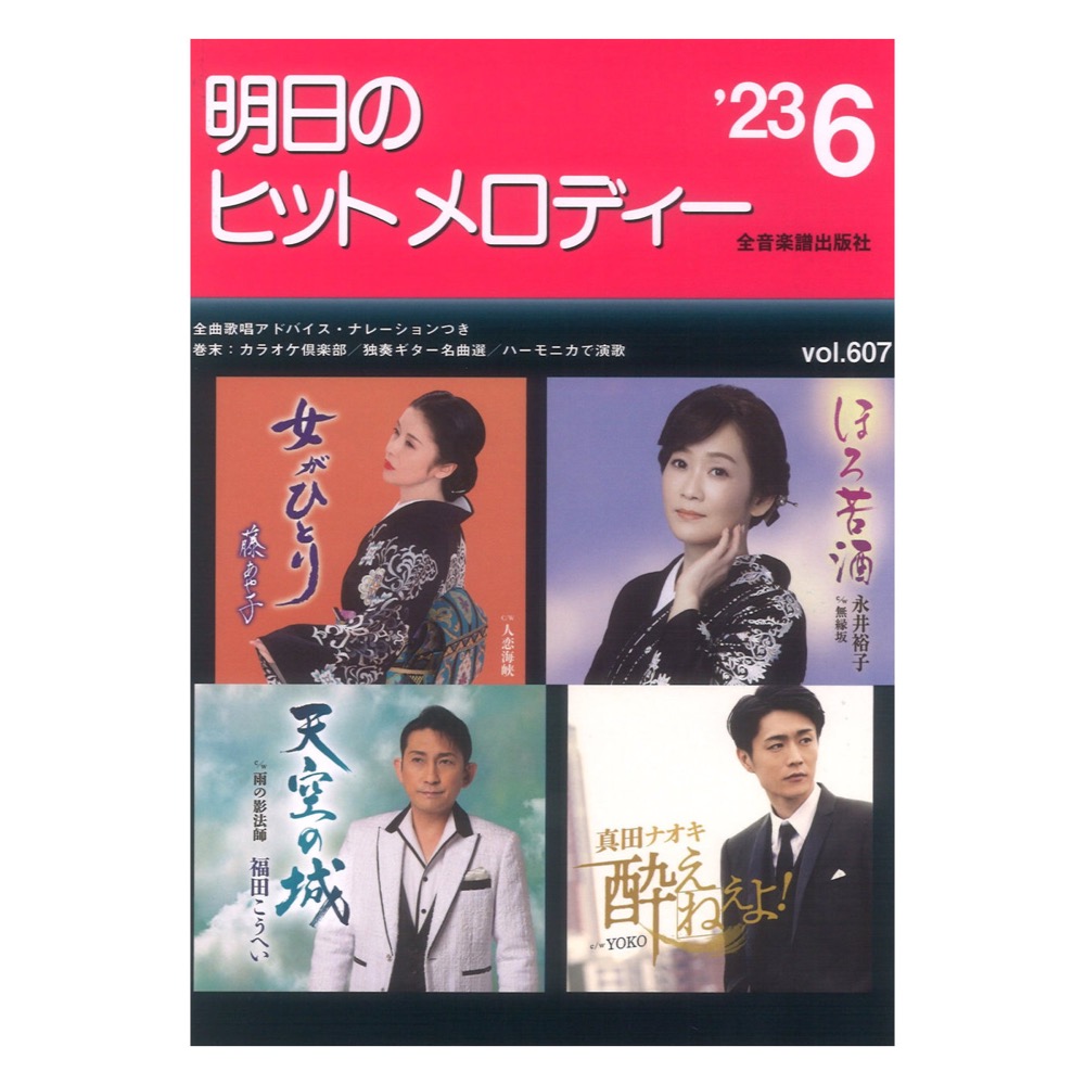明日のヒットメロディー’23-06 ナレーション 歌唱アドバイス付 カラオケ倶楽部 独奏ギター名曲選 ハーモニカで演歌 全音楽譜出版社