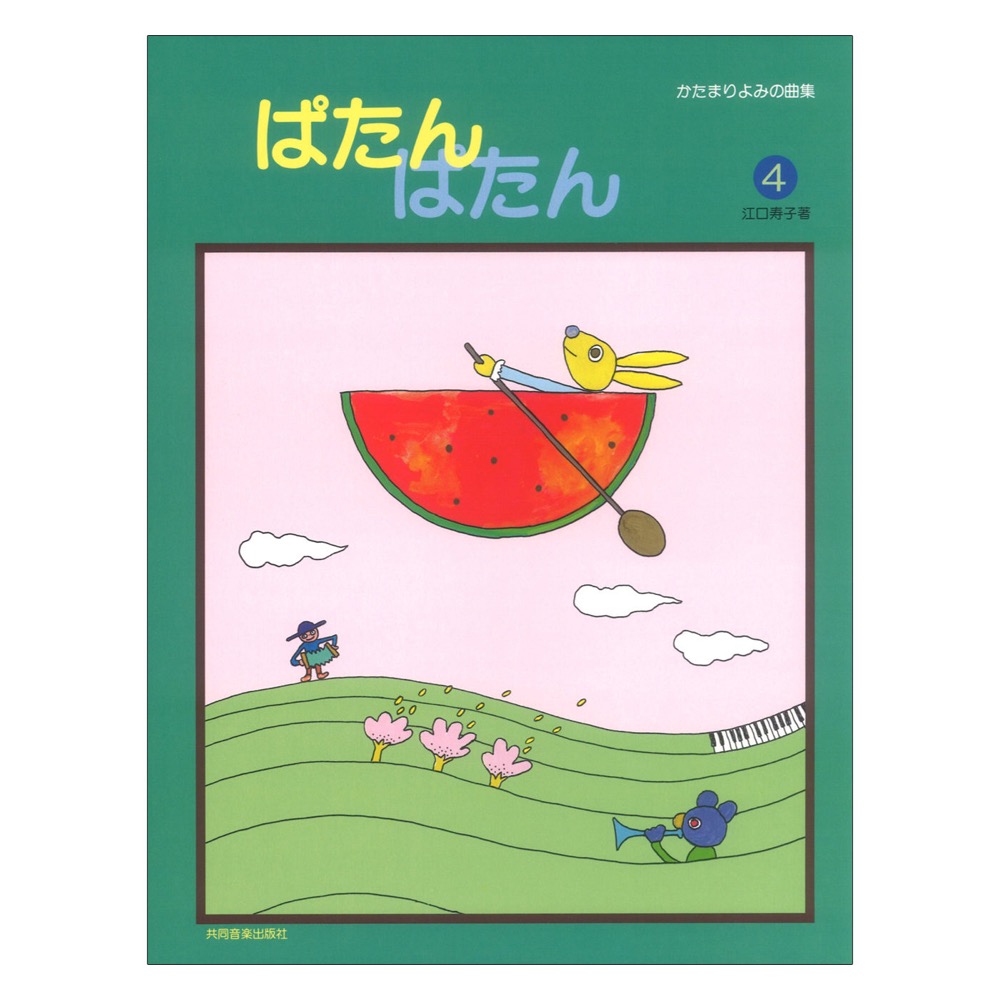 ぱたん ぱたん 4 共同音楽出版社