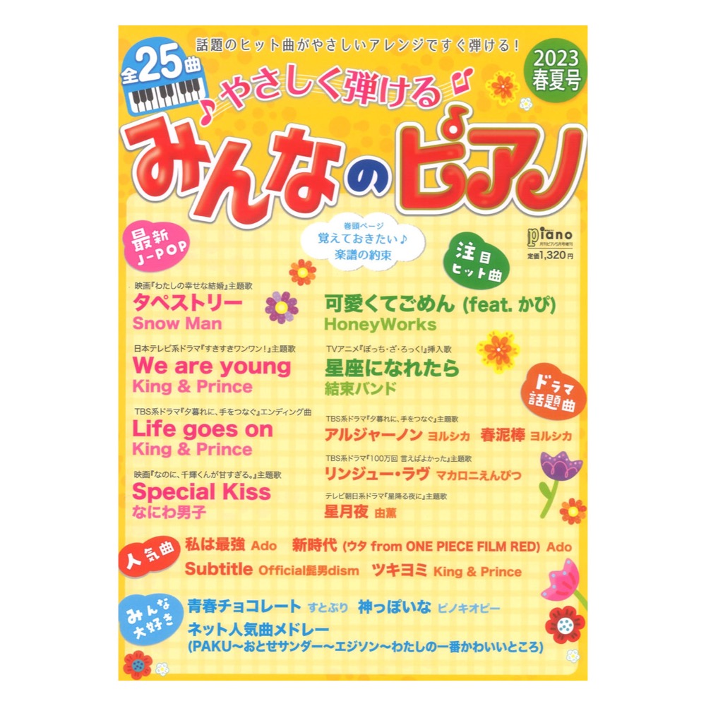 月刊Ｐ５月号増刊 やさしく弾けるみんなのピアノ ２０２３年春夏号 ヤマハミュージックメディア