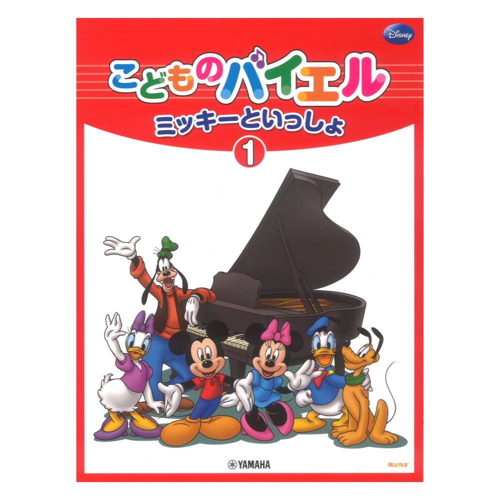 こどものバイエル ミッキーといっしょ 1 ヤマハミュージックメディア