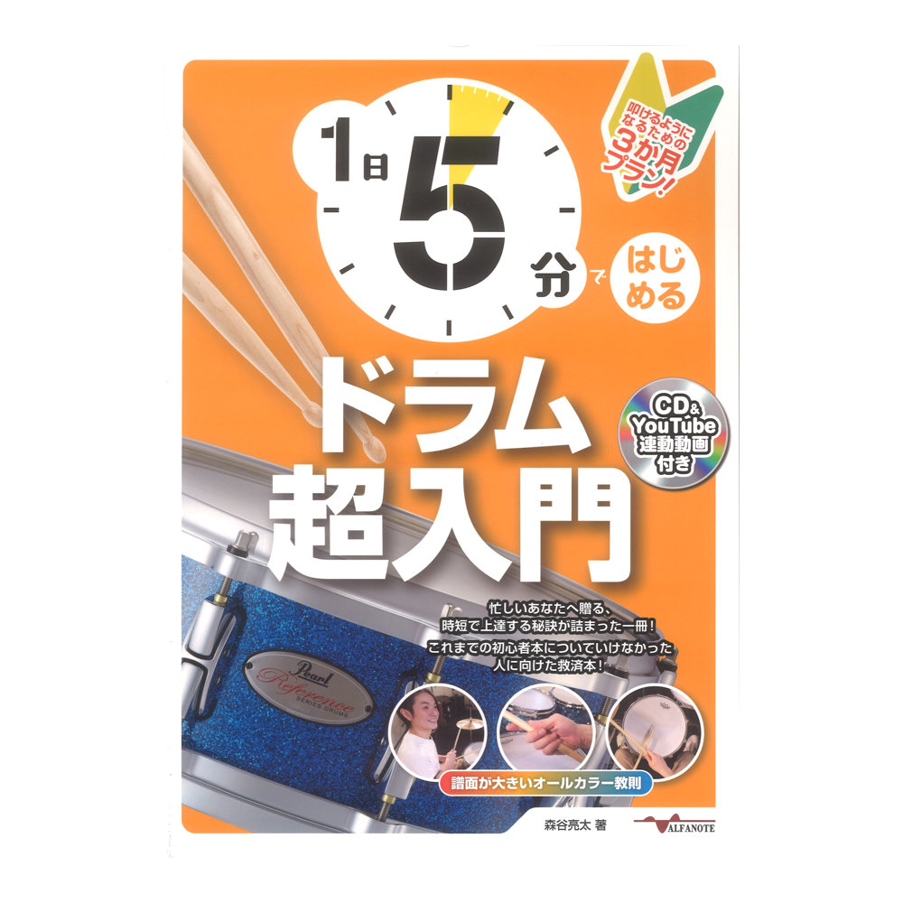 1日5分ではじめるドラム超入門 叩けるようになるための3か月プラン! CD付&YouTube連動 アルファノート