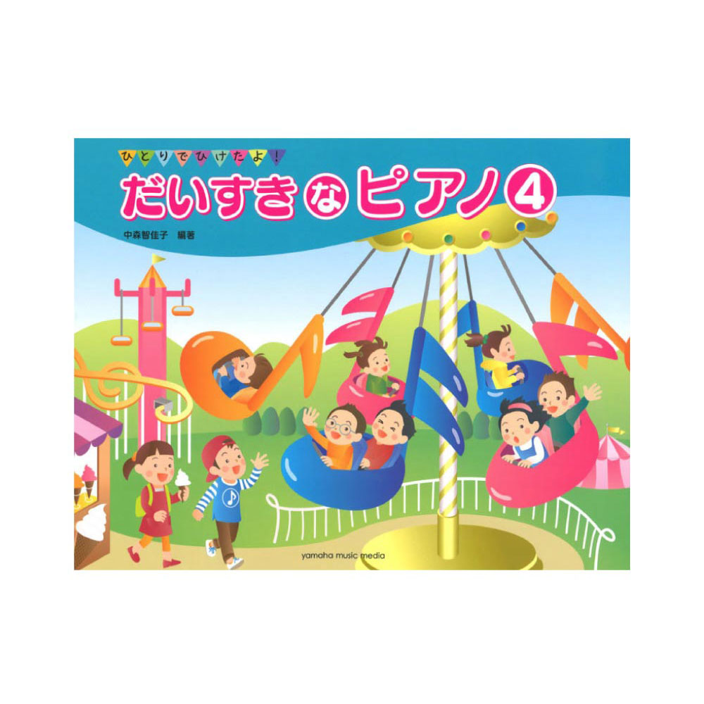 ひとりでひけたよ! だいすきなピアノ 4 ヤマハミュージックメディア
