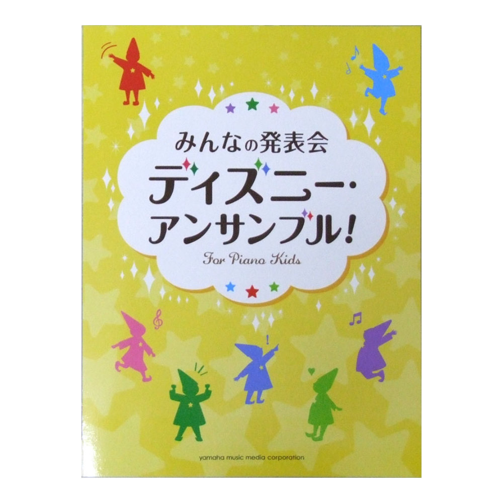 みんなの発表会 ディズニー・アンサンブル！ ヤマハミュージックメディア