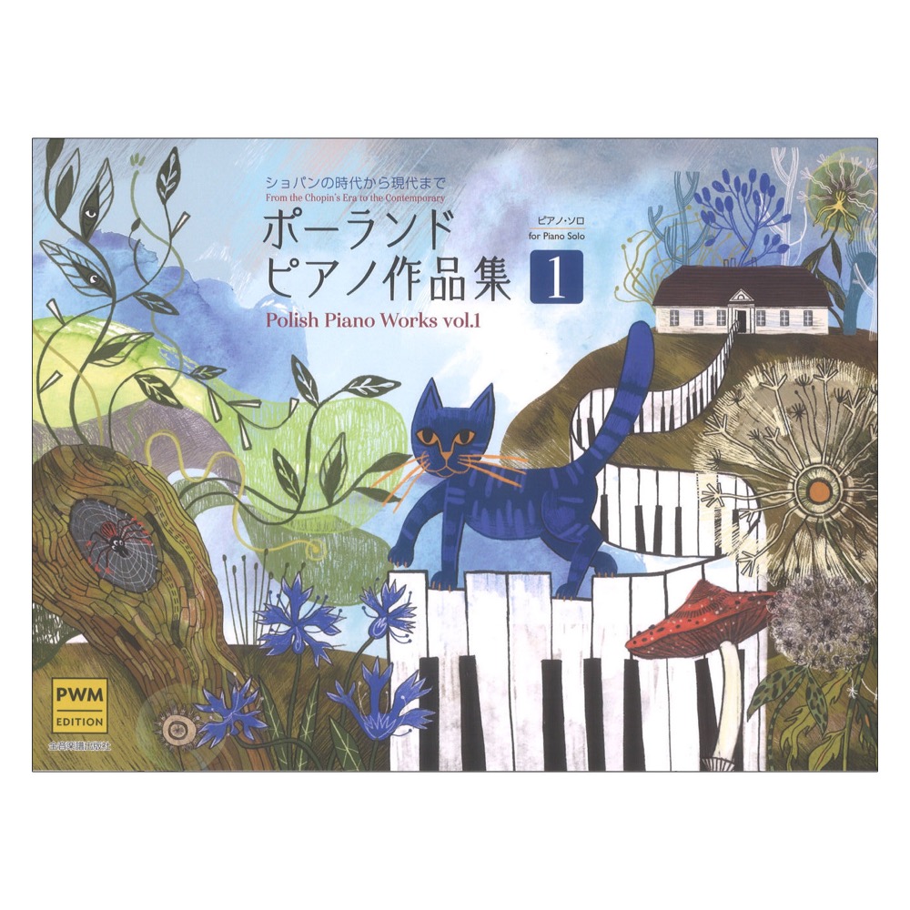 ポーランド ピアノ作品集1 ショパンの時代から現代まで ピアノソロ／初級〜初中級 全音楽譜出版社