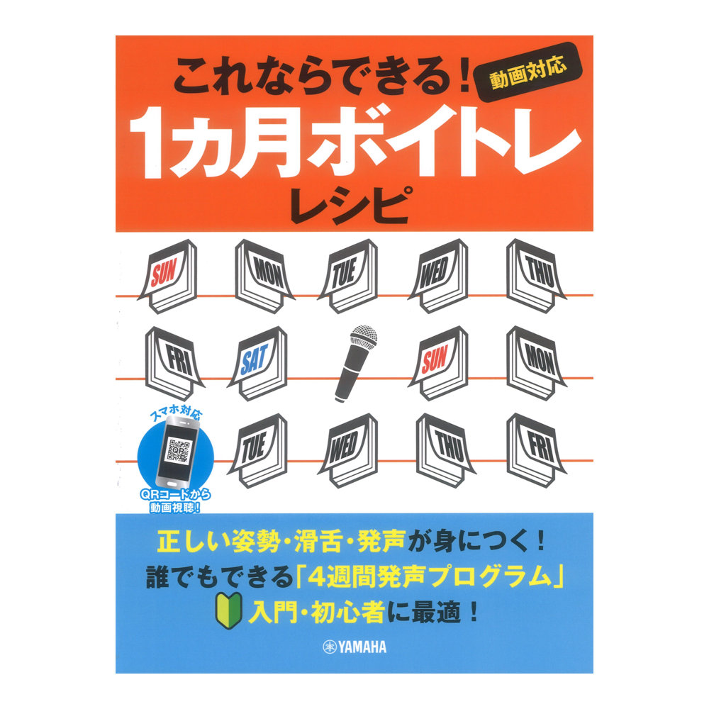 これならできる! 1ヵ月ボイトレレシピ 動画対応 ヤマハミュージックメディア