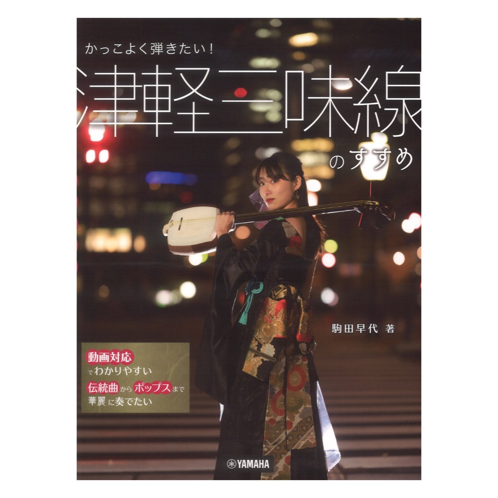 かっこよく弾きたい！ 津軽三味線のすすめ 駒田早代 著(動画対応) ヤマハミュージックメディア