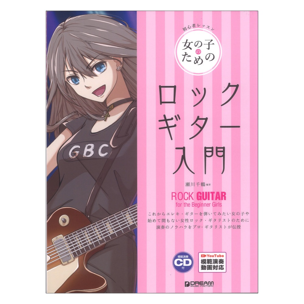 初心者レッスン 女の子のためのロックギター入門 レッスンCD付 Youtube演奏動画連動 ドリームミュージックファクトリー