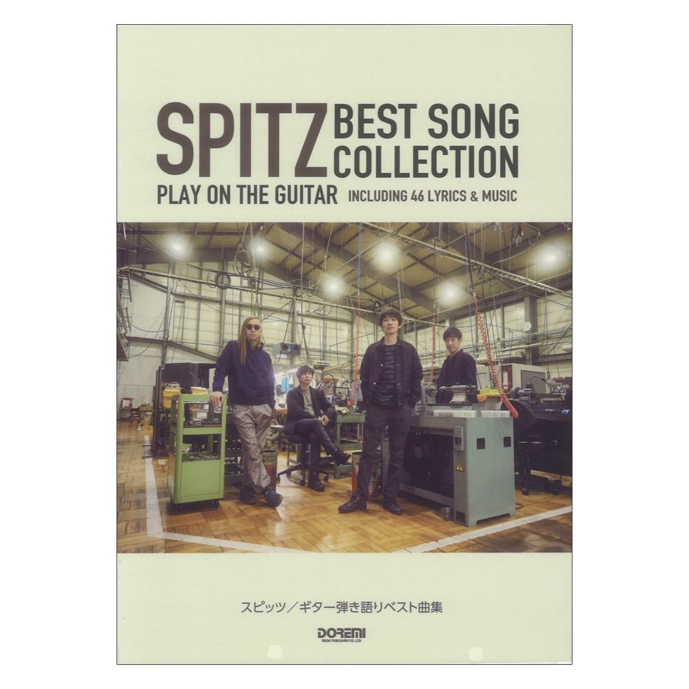 スピッツ ギター弾き語りベスト曲集 ドレミ楽譜出版社