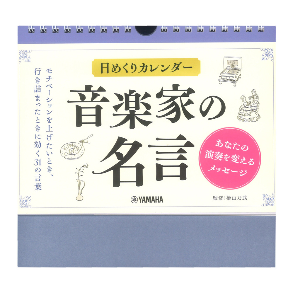 日めくりカレンダー 音楽家の名言〜あなたの演奏を変えるメッセージ〜 ヤマハミュージックメディア