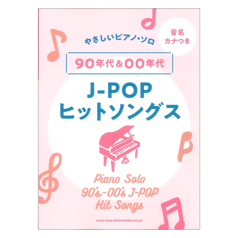 音名カナつきやさしいピアノソロ 90年代＆00年代J-POPヒットソングス シンコーミュージック