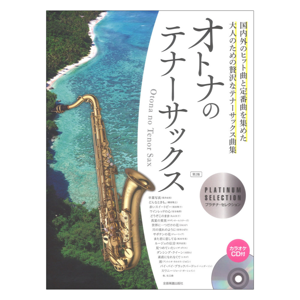 カラオケCD付 オトナのテナーサックス プラチナセレクション 第2版 全音楽譜出版社