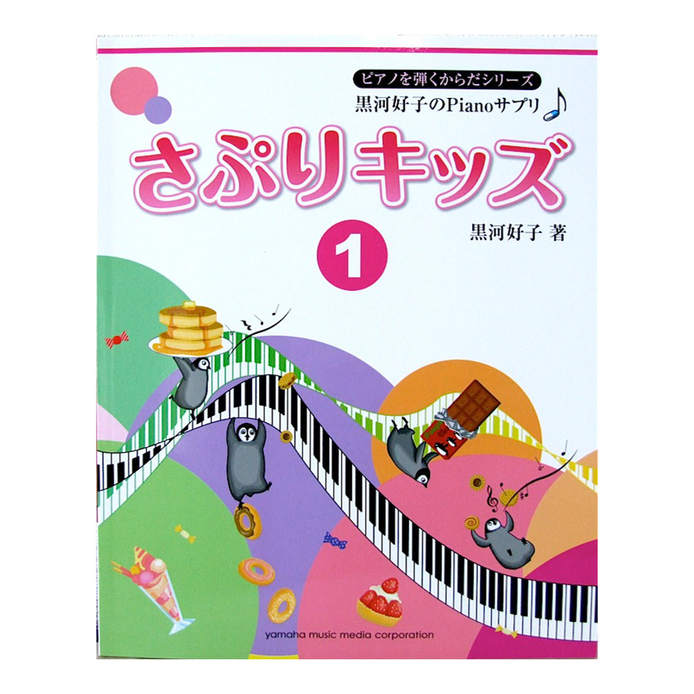 黒河好子のPianoサプリ さぷりキッズ 1 ヤマハミュージックメディア