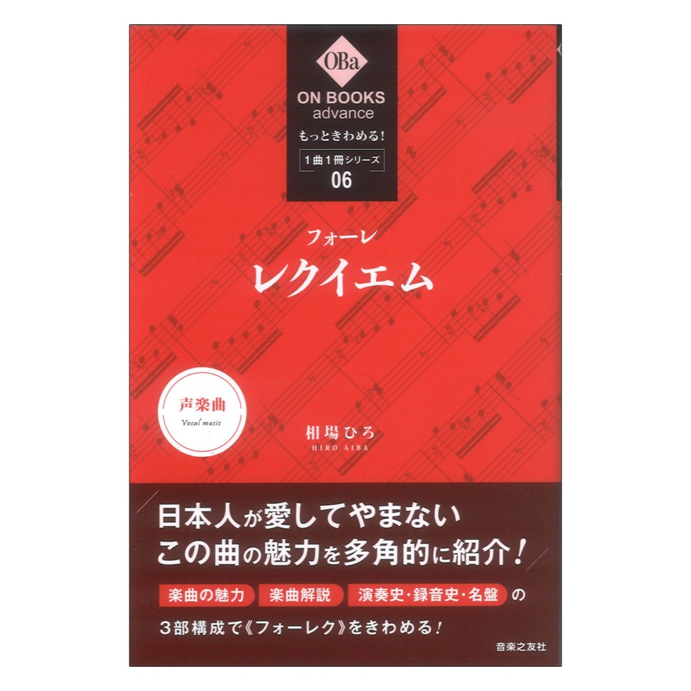 もっときわめる! 1曲1冊シリーズ6 フォーレ レクイエム 音楽之友社