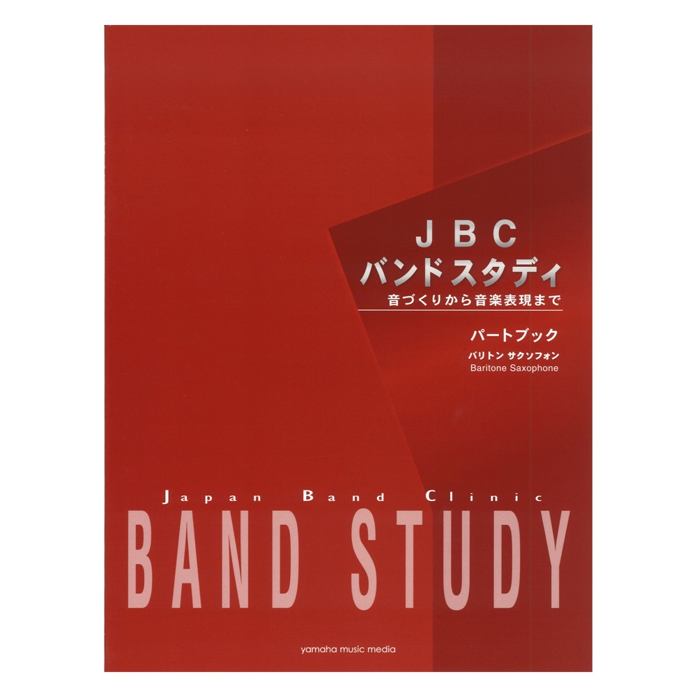 JBC バンドスタディ パートブック バリトンサクソフォン ヤマハミュージックメディア