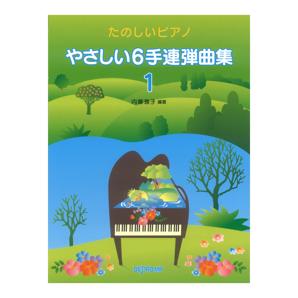 やさしい6手連弾曲集 1 たのしいピアノ デプロMP