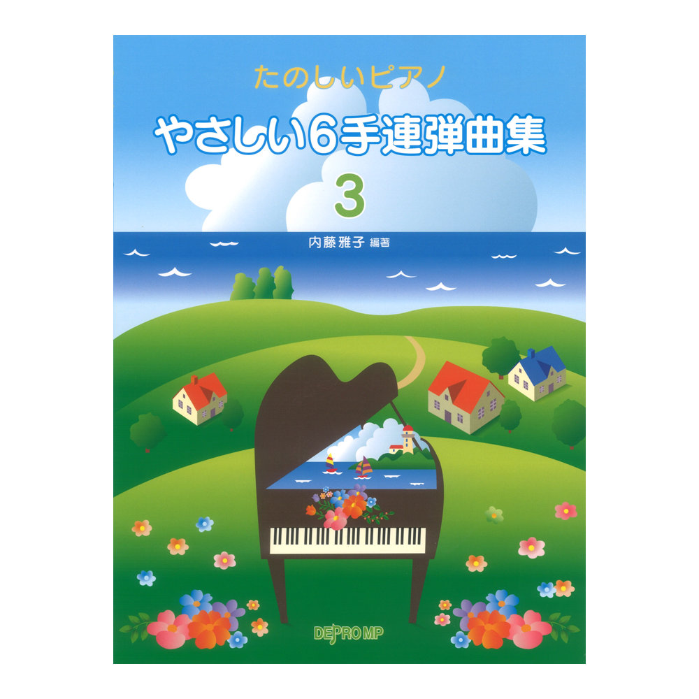 やさしい6手連弾曲集 3 たのしいピアノ デプロMP