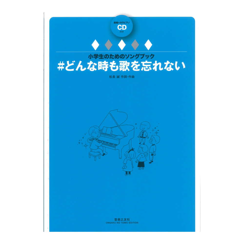 小学生のためのソングブック #どんな時も歌を忘れない 範唱+カラピアノCD付き 音楽之友社