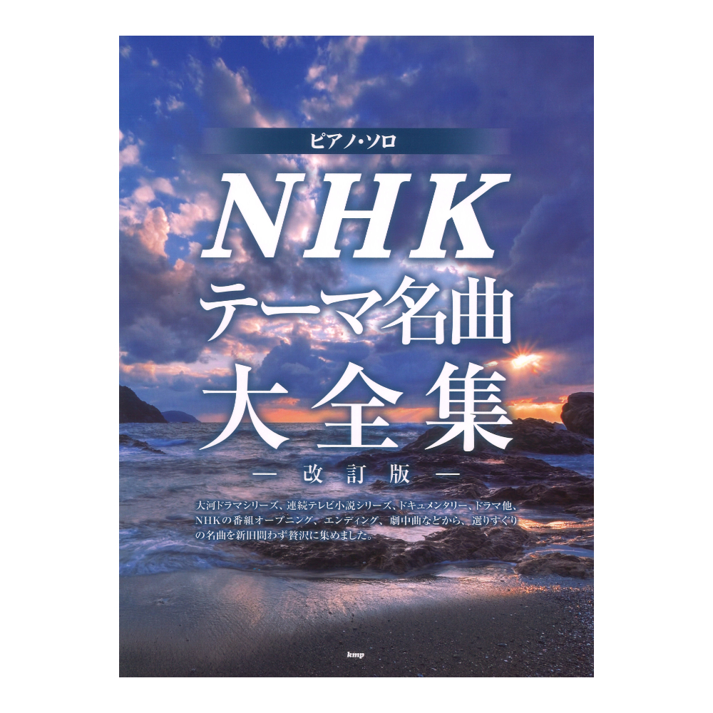 ピアノソロ NHKテーマ名曲大全集 改訂版 ケイエムピー