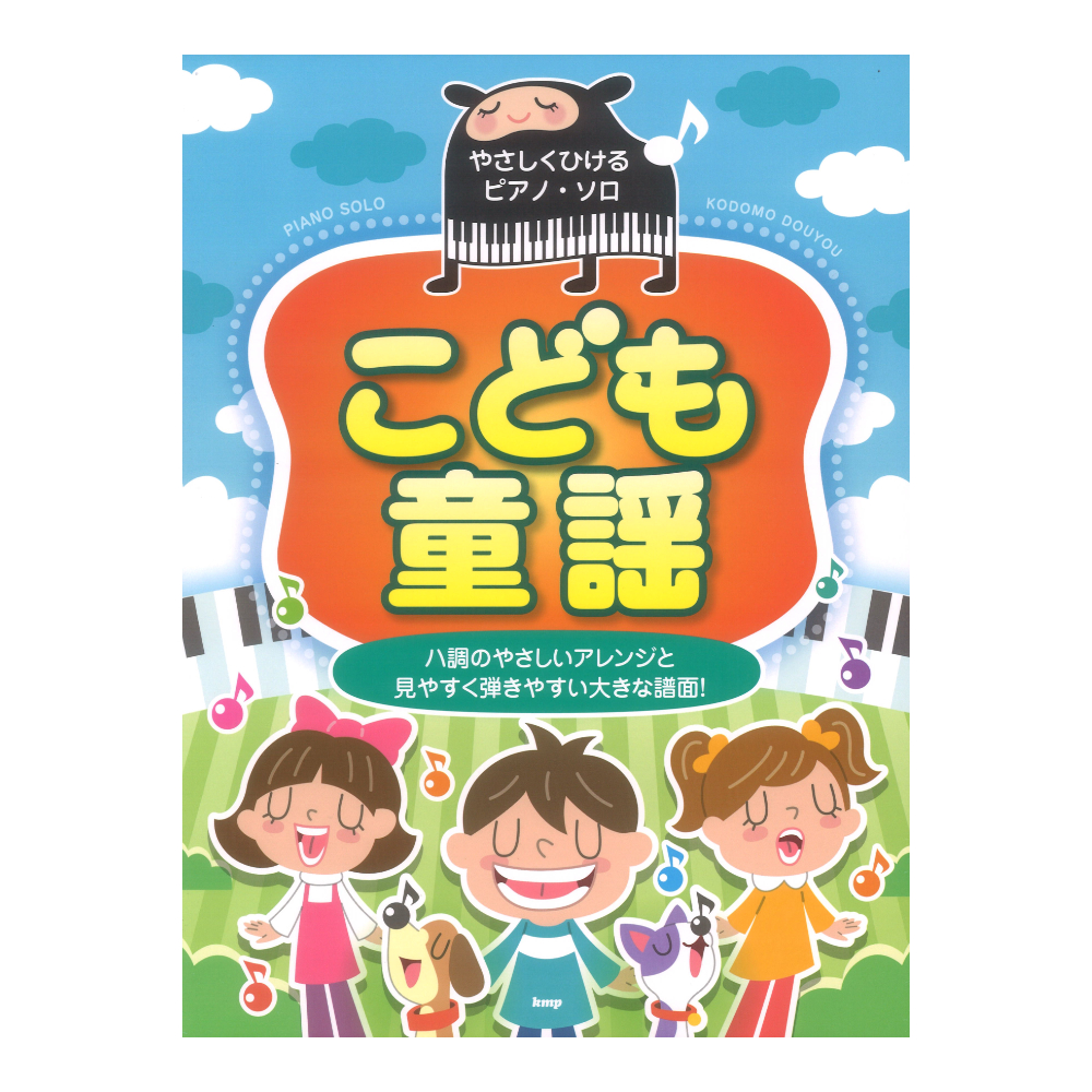 こども童謡 やさしくひけるピアノソロ KMP