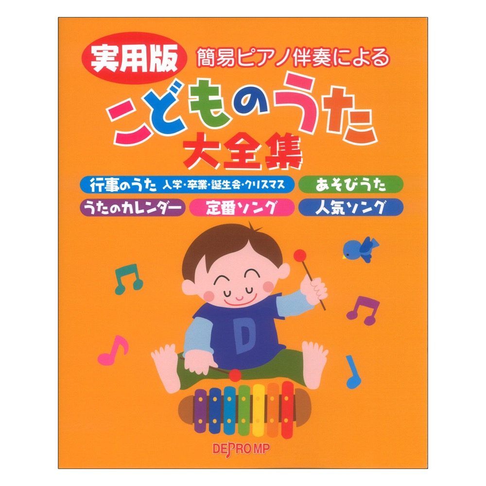 簡易ピアノ伴奏による 実用版 こどものうた大全集 デプロMP
