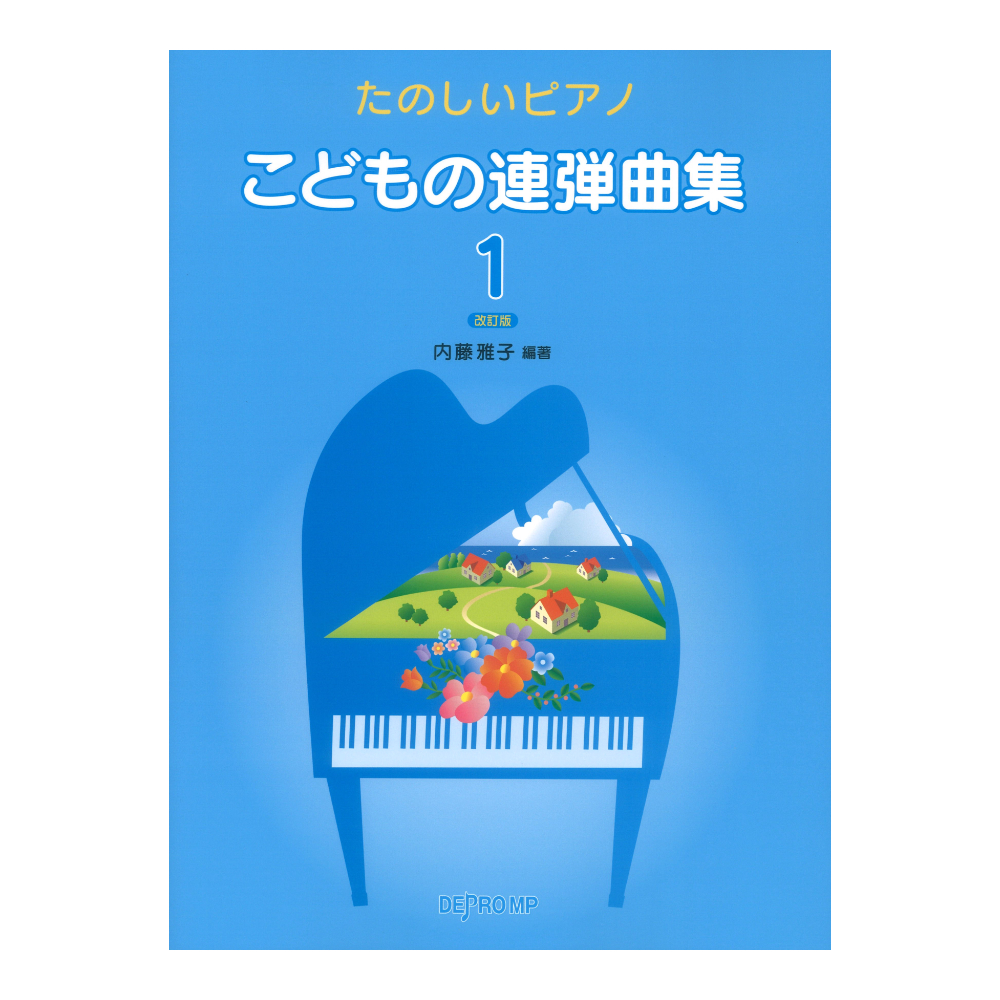 たのしいピアノ こどもの連弾曲集 1 改訂版 デプロMP